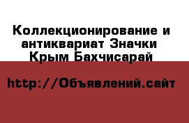 Коллекционирование и антиквариат Значки. Крым,Бахчисарай